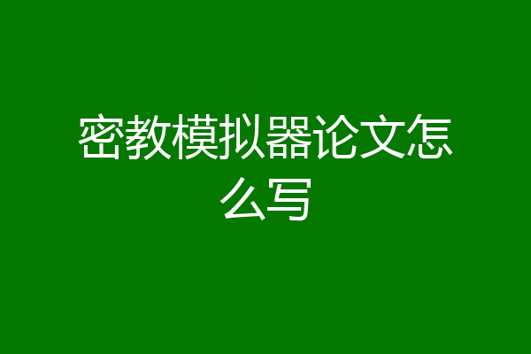 密教模拟器论文怎么写