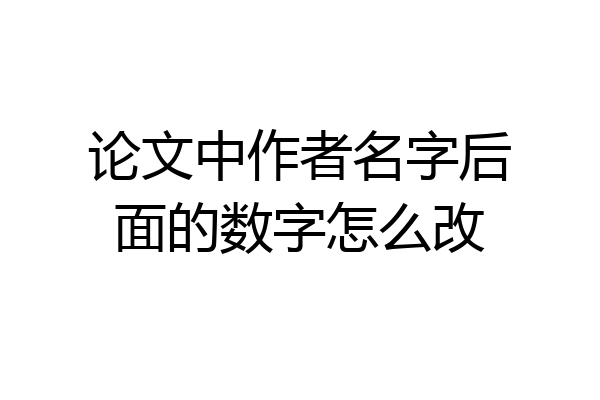 论文中作者名字后面的数字怎么改