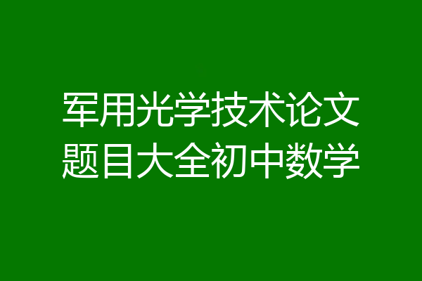 军用光学技术论文题目大全初中数学