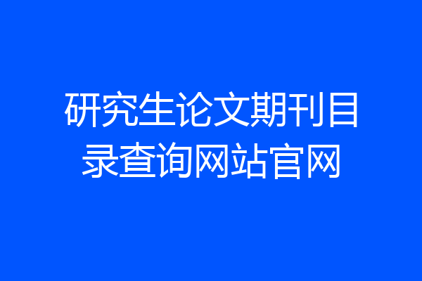 研究生论文期刊目录查询网站官网
