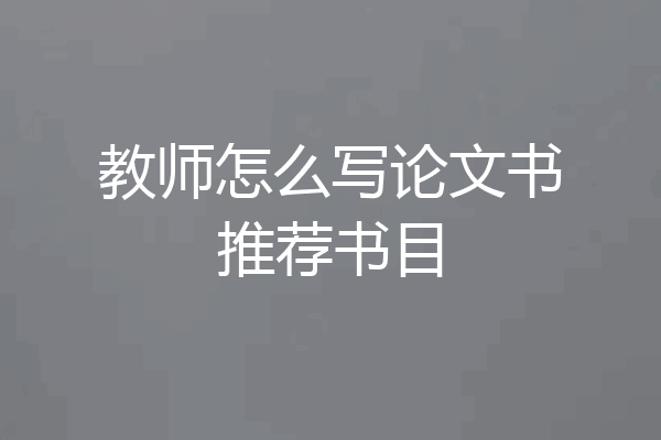 教师怎么写论文书推荐书目