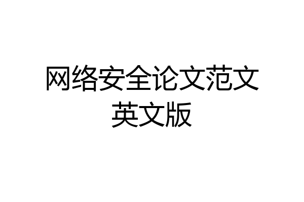 网络安全论文范文英文版