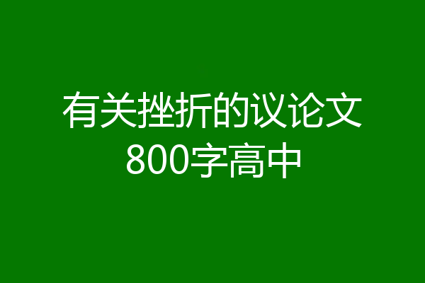 有关挫折的议论文800字高中