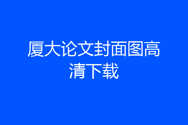 厦大论文封面图高清下载