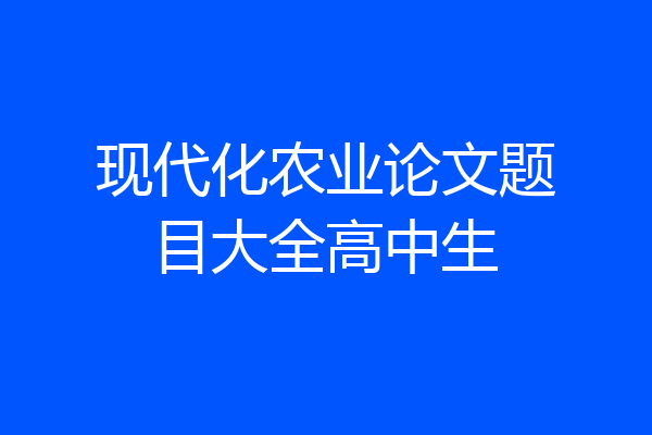 现代化农业论文题目大全高中生