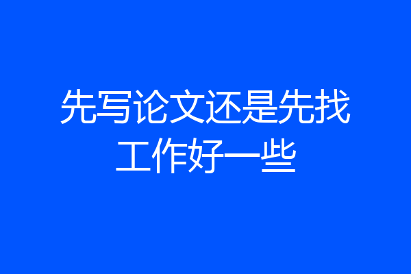 先写论文还是先找工作好一些