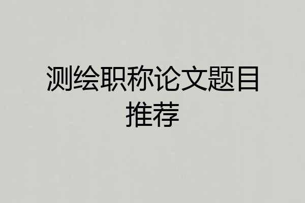 测绘职称论文题目推荐