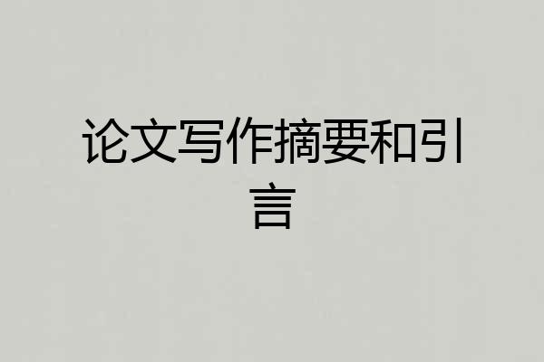 论文写作摘要和引言