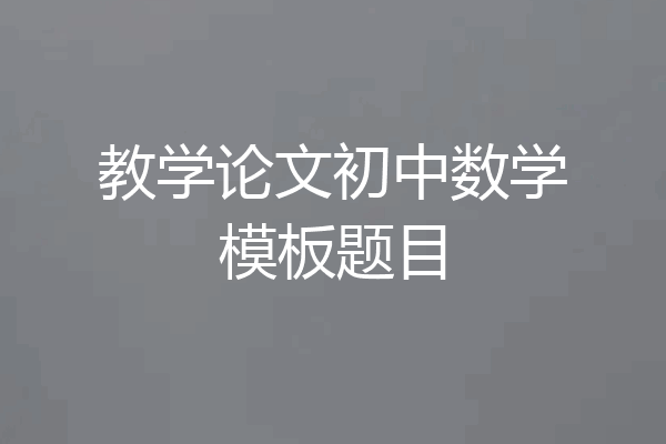 教学论文初中数学模板题目