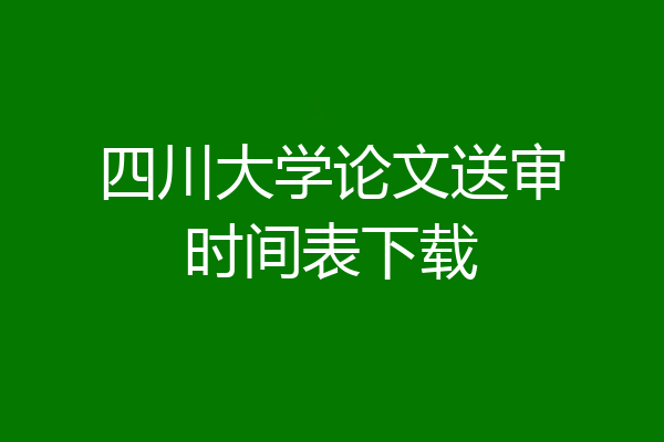 四川大学论文送审时间表下载