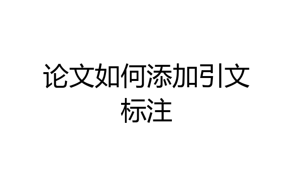 论文如何添加引文标注