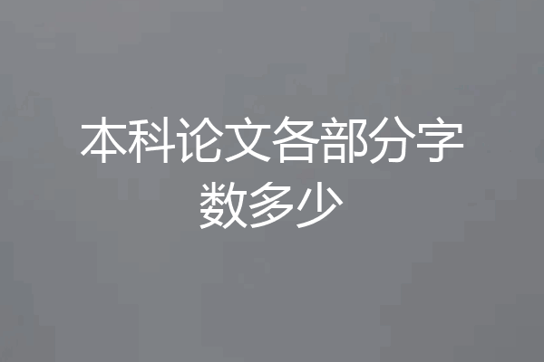 本科论文各部分字数多少