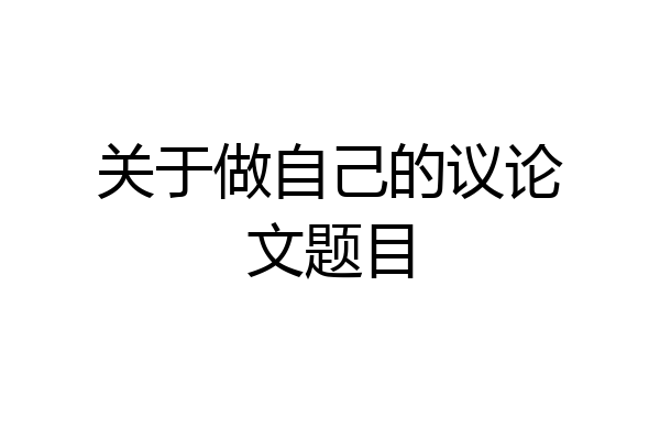 关于做自己的议论文题目