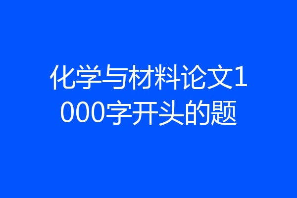 化学与材料论文1000字开头的题