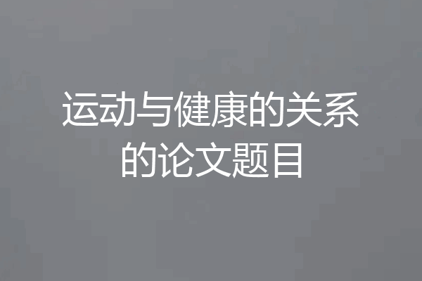 运动与健康的关系的论文题目