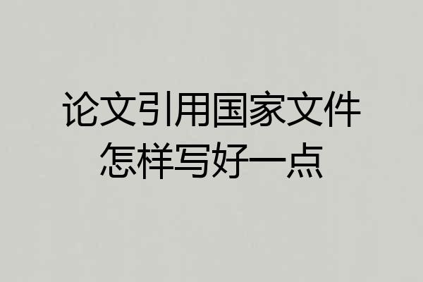 论文引用国家文件怎样写好一点