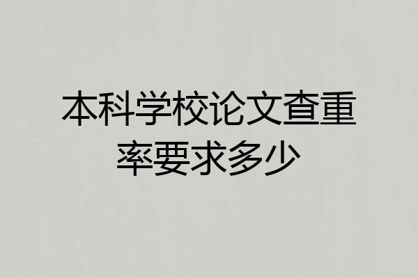 本科学校论文查重率要求多少