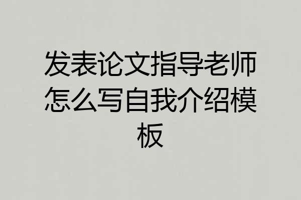 发表论文指导老师怎么写自我介绍模板