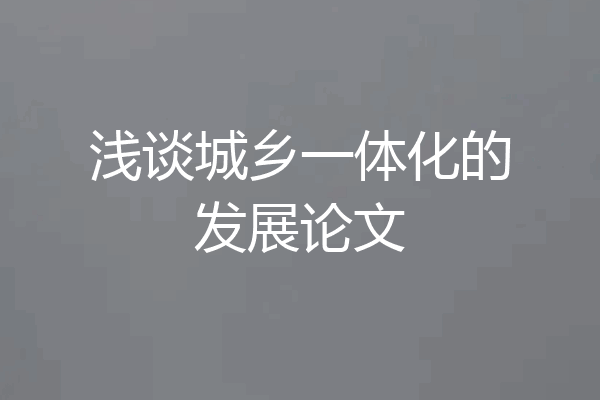 浅谈城乡一体化的发展论文