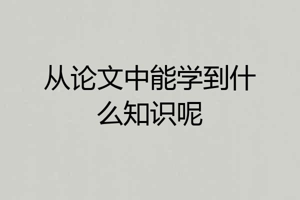 从论文中能学到什么知识呢