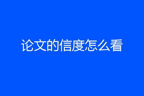 论文的信度怎么看