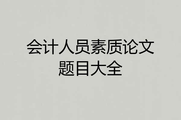 会计人员素质论文题目大全