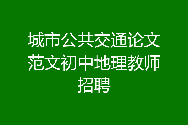 城市公共交通论文范文初中地理教师招聘
