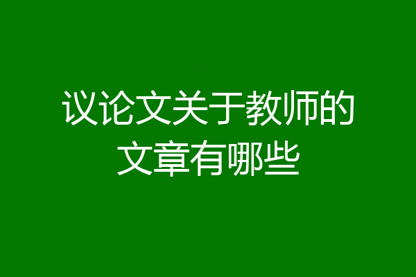 议论文关于教师的文章有哪些