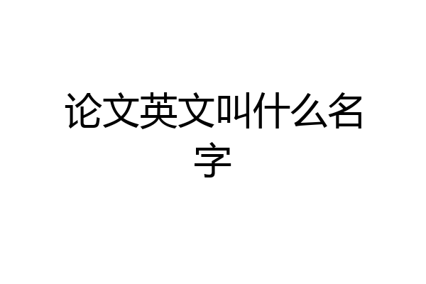 论文英文叫什么名字