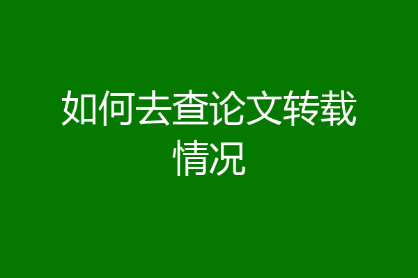 如何去查论文转载情况