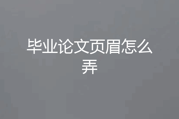 毕业论文页眉怎么弄