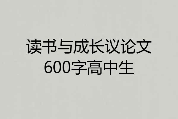 读书与成长议论文600字高中生