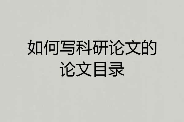 如何写科研论文的论文目录