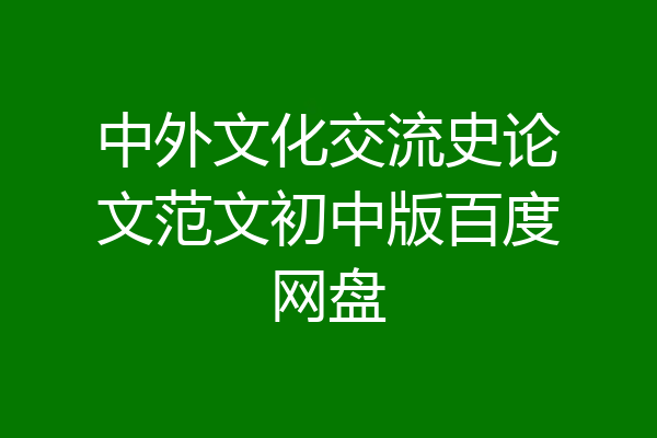 中外文化交流史论文范文初中版百度网盘