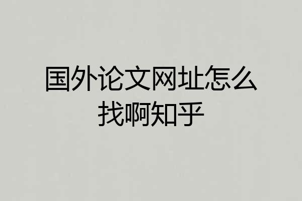 国外论文网址怎么找啊知乎