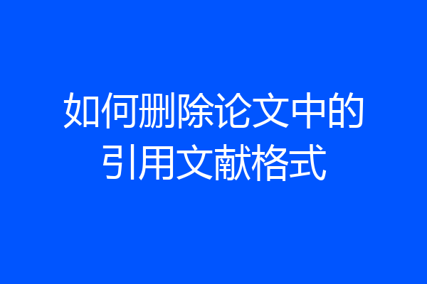 如何删除论文中的引用文献格式