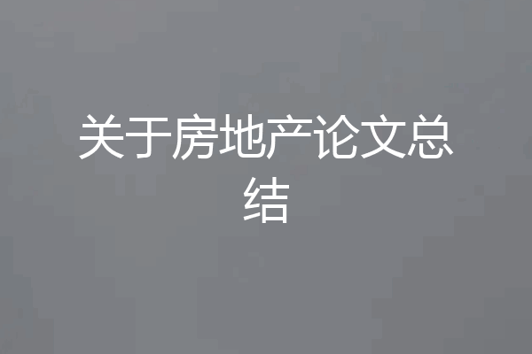 关于房地产论文总结