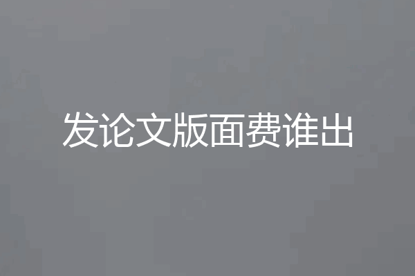 发论文版面费谁出