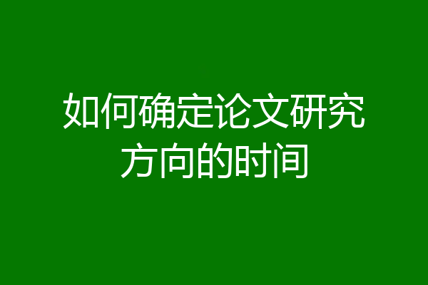 如何确定论文研究方向的时间