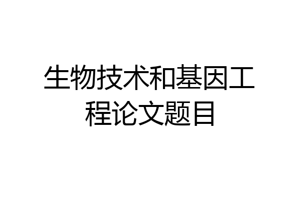 生物技术和基因工程论文题目