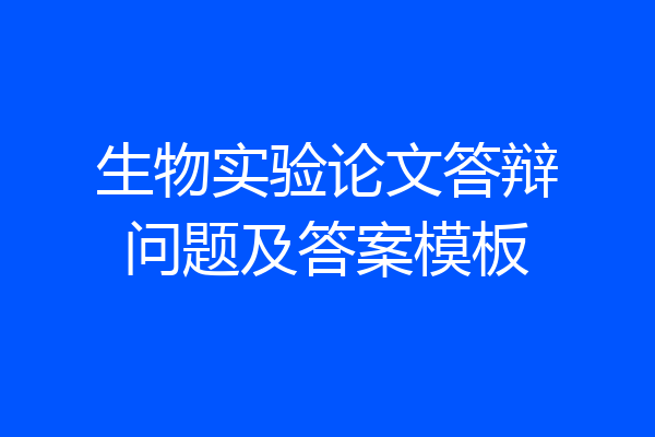 生物实验论文答辩问题及答案模板