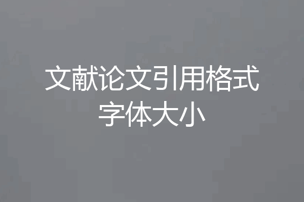 文献论文引用格式字体大小