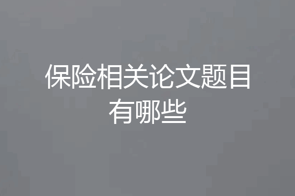 保险相关论文题目有哪些