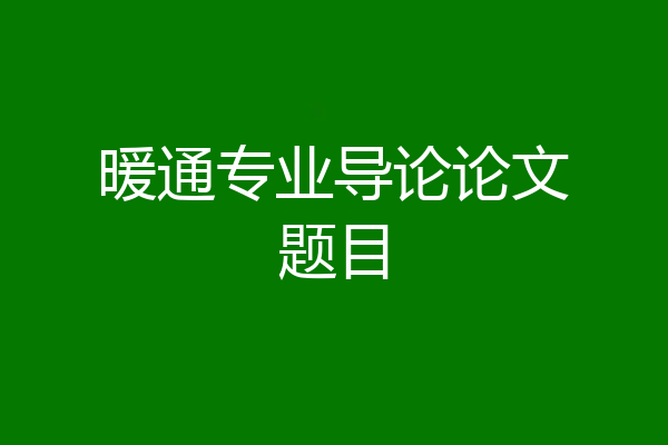 暖通专业导论论文题目
