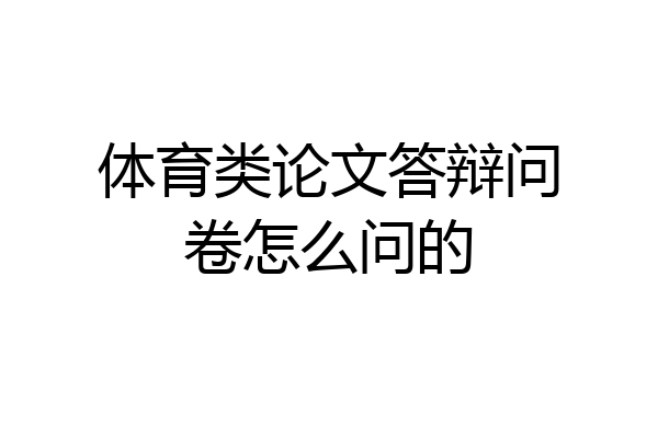 体育类论文答辩问卷怎么问的
