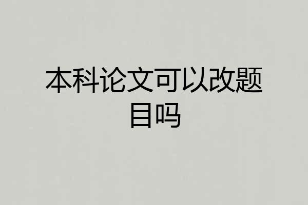 本科论文可以改题目吗