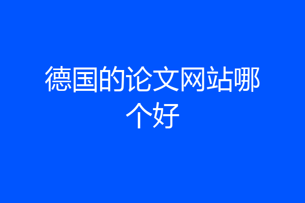 德国的论文网站哪个好