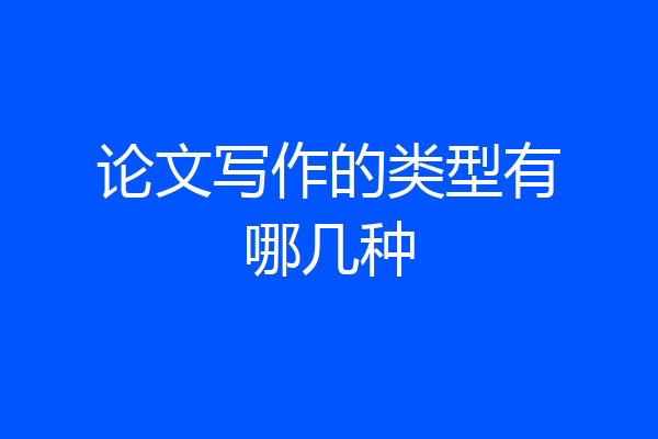 论文写作的类型有哪几种