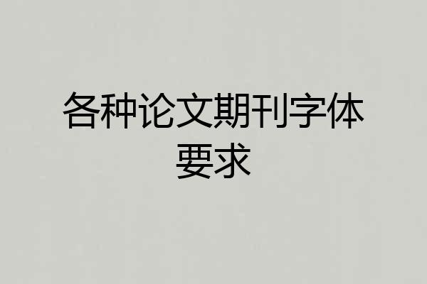 各种论文期刊字体要求