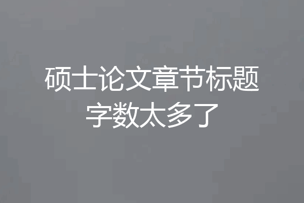 硕士论文章节标题字数太多了